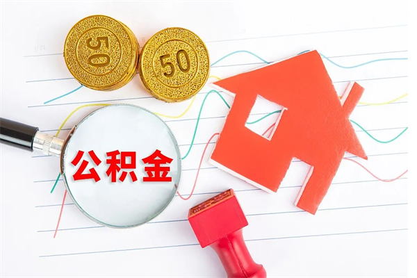 淄博临夏州公积金提取的条件（淄博临夏州公积金提取需要的材料）